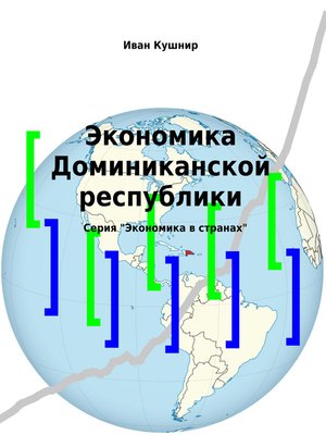 cover image of Экономика Доминиканской республики